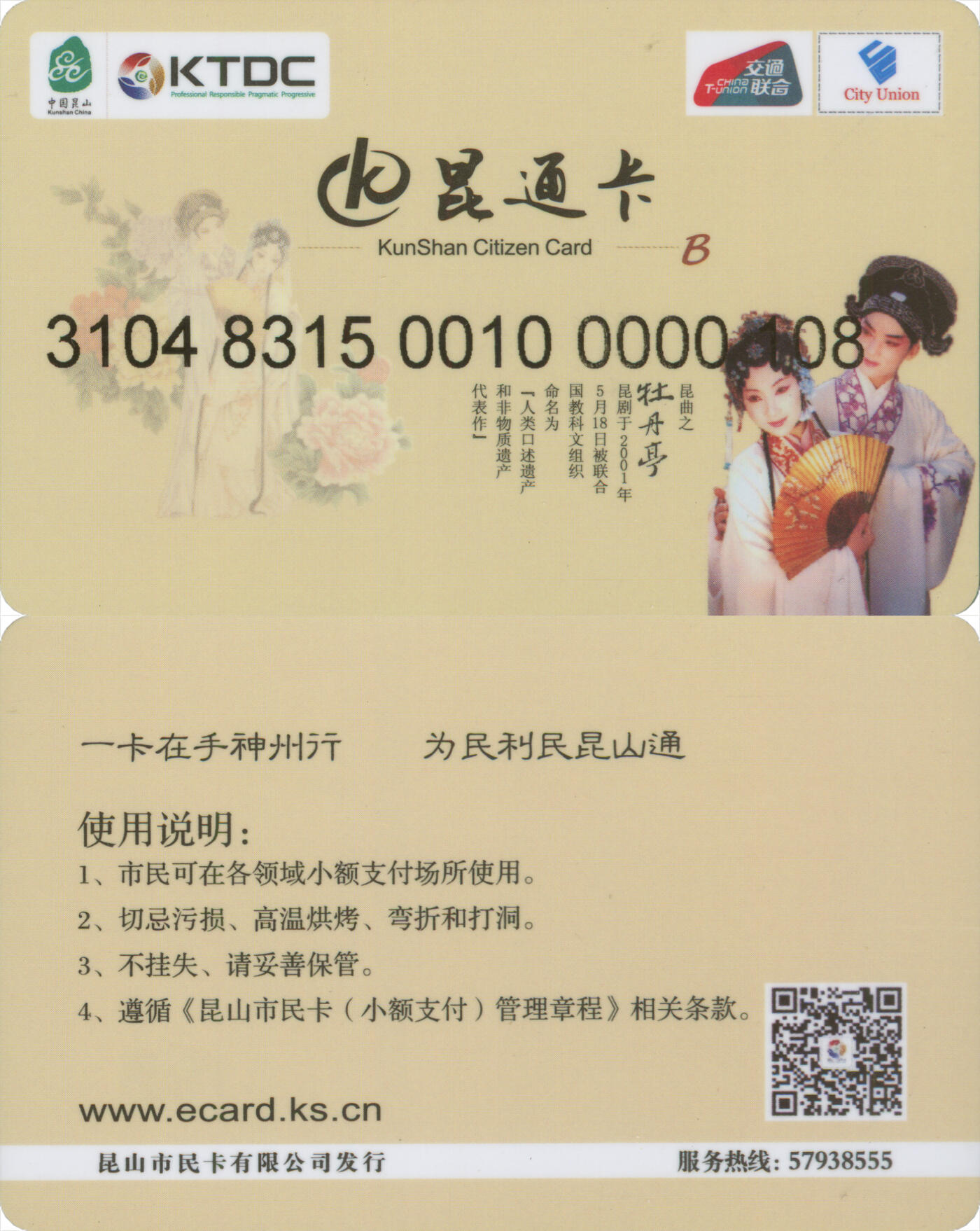 捡漏专场(第十场) 昆通卡 交联测试卡 卡号108 数据读不出 品相完好