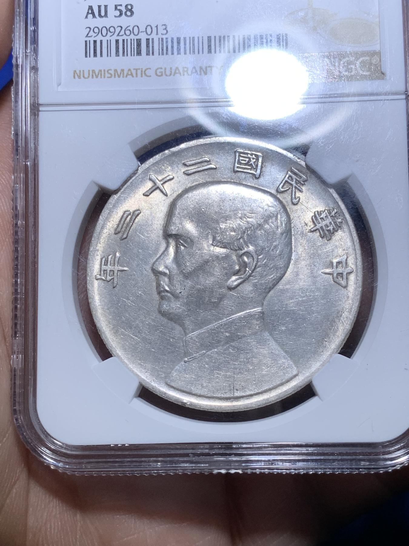 《竞宝斋》第270场- 周日，周一，周二  3场连拍 （全场包邮） NGC AU58 中国 1933 中华民国 二十二年船洋，原味包浆可换P盒，价值洼地非常值得投资。