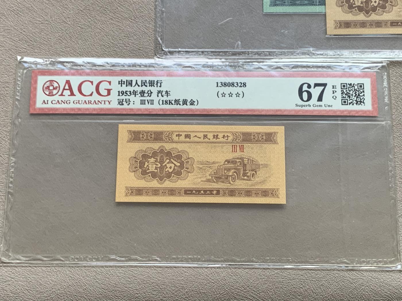 《竞宝斋》第270场- 周日，周一，周二  3场连拍 （全场包邮） 3塑封一组 中国人民银行 1953年纸钞（汽车一分 冠号：III VII 13808328（18k纸黄金）+ 分币 冠号：综合评分（荧光套装-3张） + 非常稀少的评级币贰分）