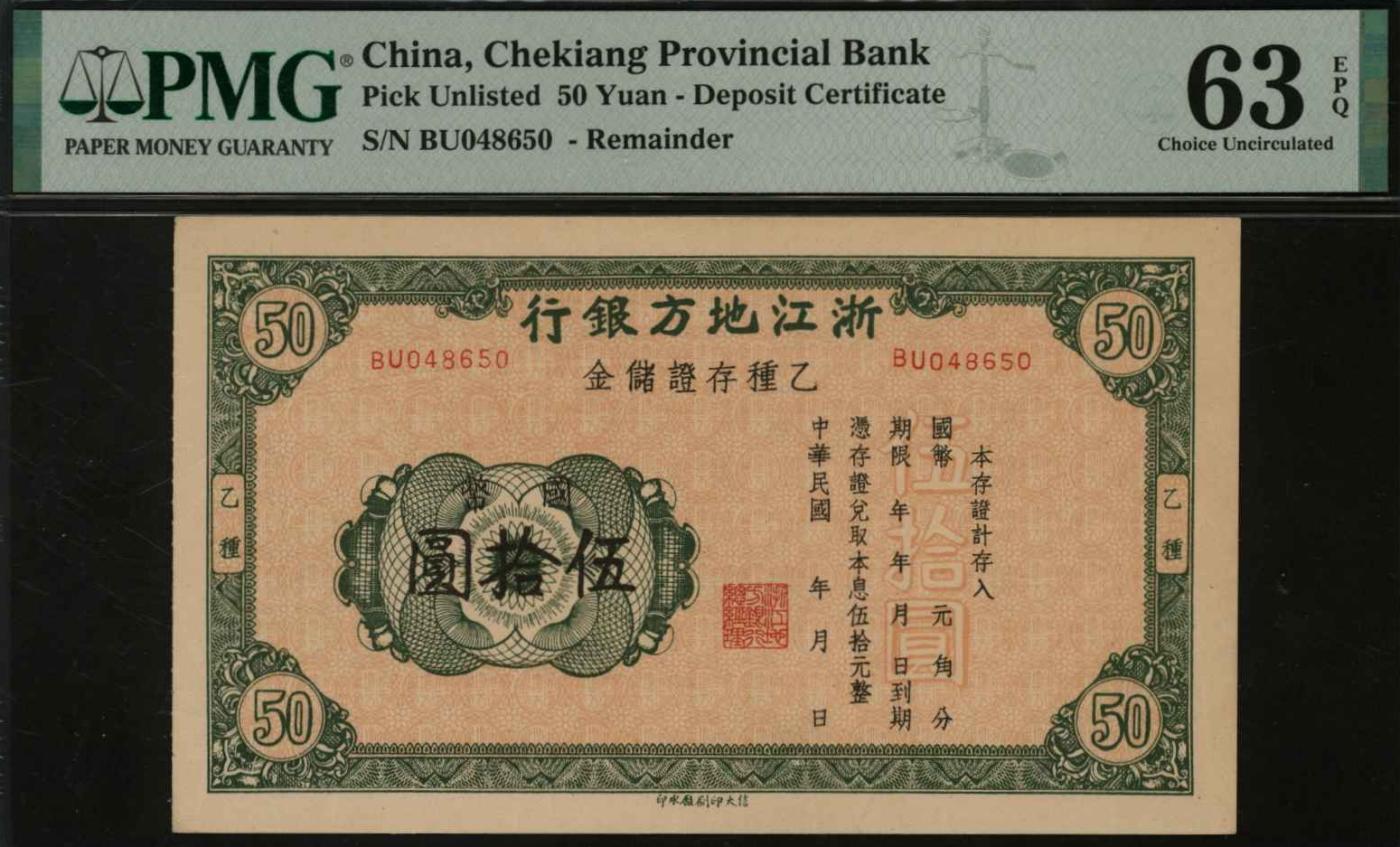 恩福第2024年春季拍卖 浙江地方银行乙种存证储金国币伍拾圆，PMG63EPQ