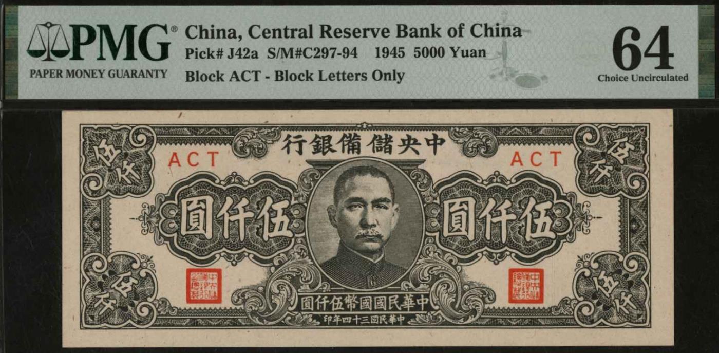 恩福第2024年春季拍卖 民国三十四年（1945年）中央储备银行伍仟圆，窄版，PMG64
