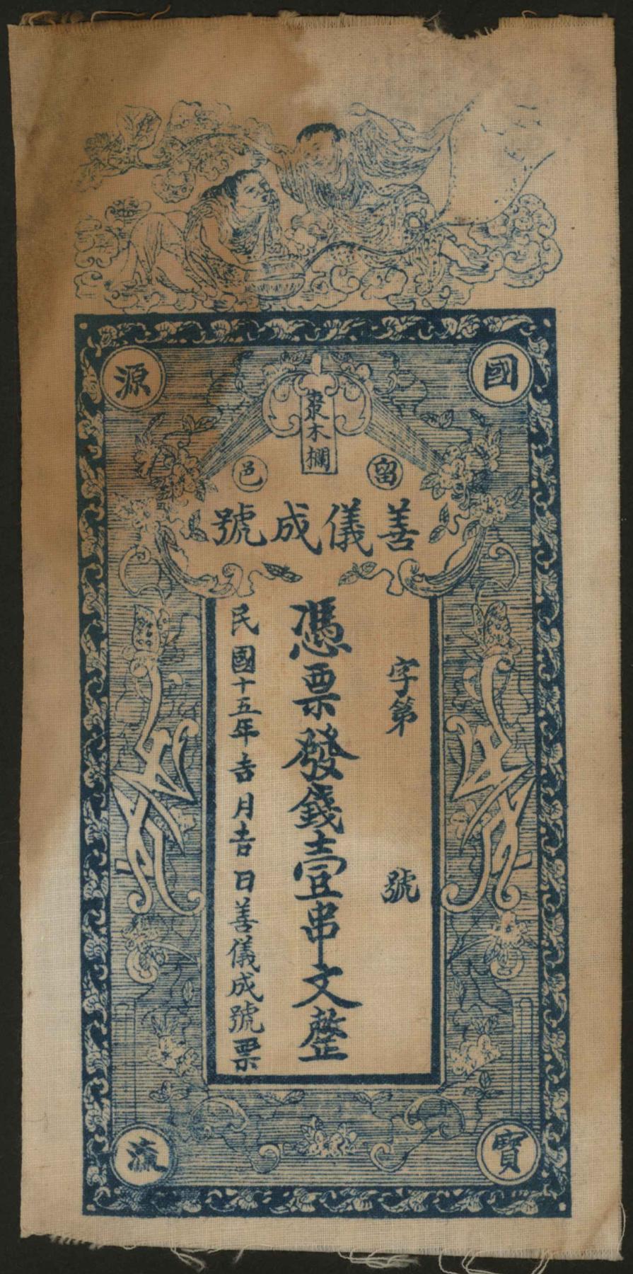 恩福第2024年春季拍卖 （陕西·留坝）民国十五年（1926年）留邑枣木栏善仪成号壹串文，未填用流通票，背面黄色版，少见，六五成新。