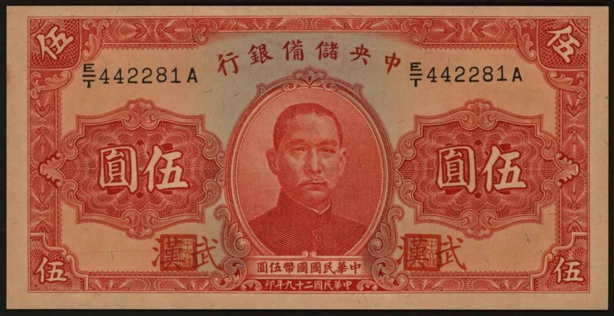 恩福第2024年春季拍卖 民国二十九年（1940年）中央储备银行伍圆（加盖武汉），红签名版，全新。