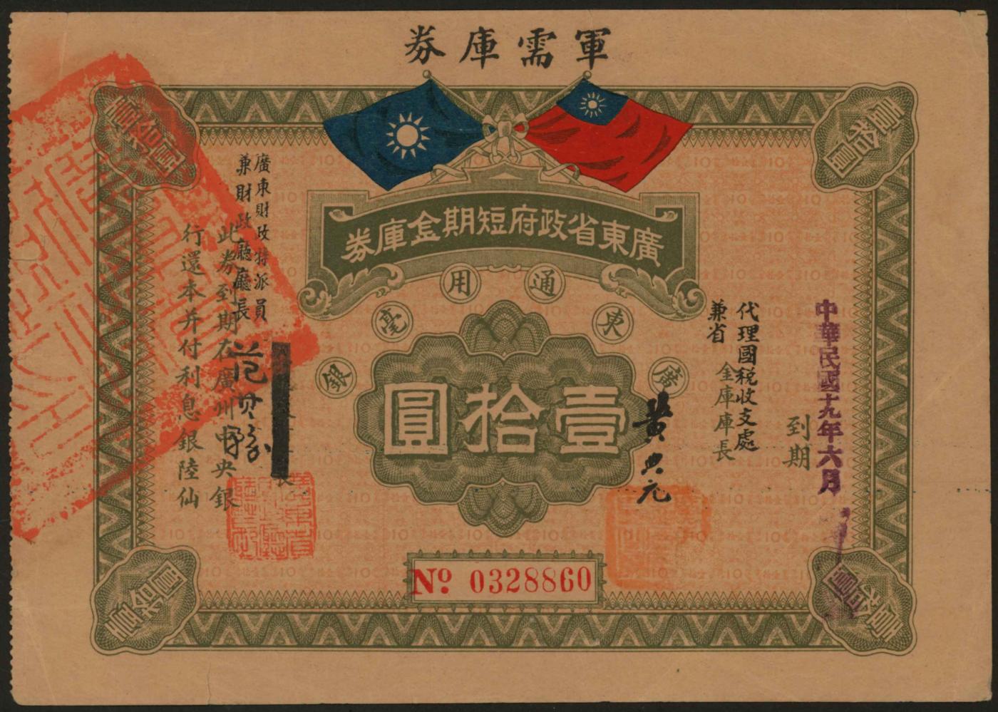恩福第2024年春季拍卖 民国十九年（1930年）广东省政府短期金库券壹拾圆，九成新。