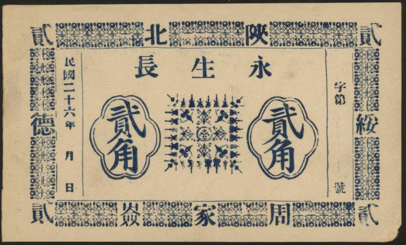 恩福第2024年春季拍卖 （陕西·绥德）民国二十六年（1937年）陕北绥德周家硷永生长贰角，九成新。