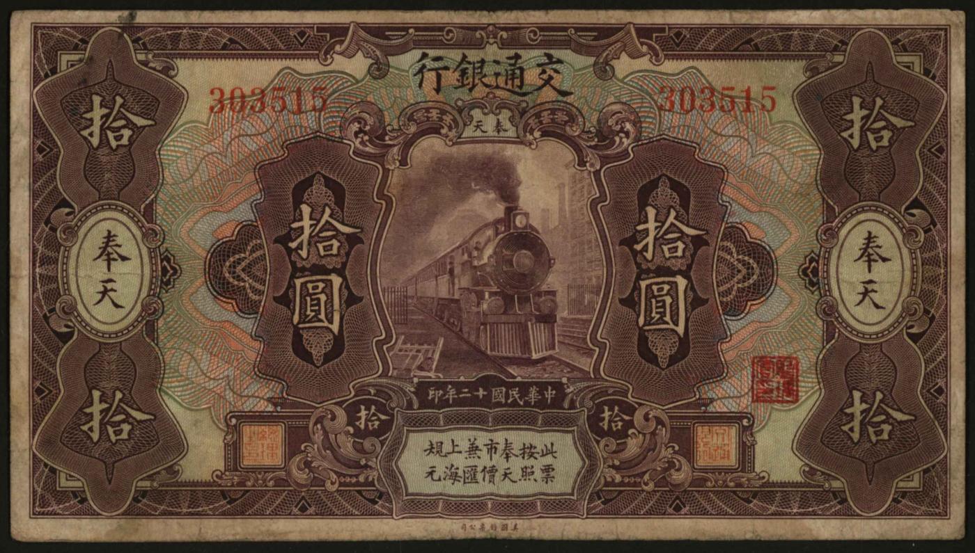 恩福第2024年春季拍卖 民国十二年（1923年）交通银行（奉天地名）拾圆，张骞、陈艺签名，名誉品，极美原票，八成新，实属难得，敬请预览。