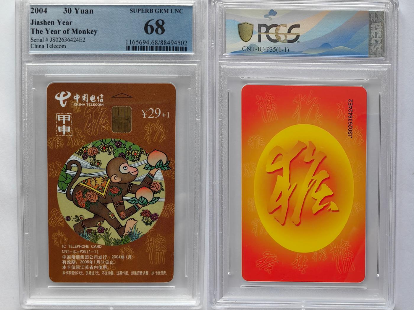 美评&公博评级IC生肖专场(乐玩23期5.23晚8点直播结拍) PCGS68江苏普通猴 罕见