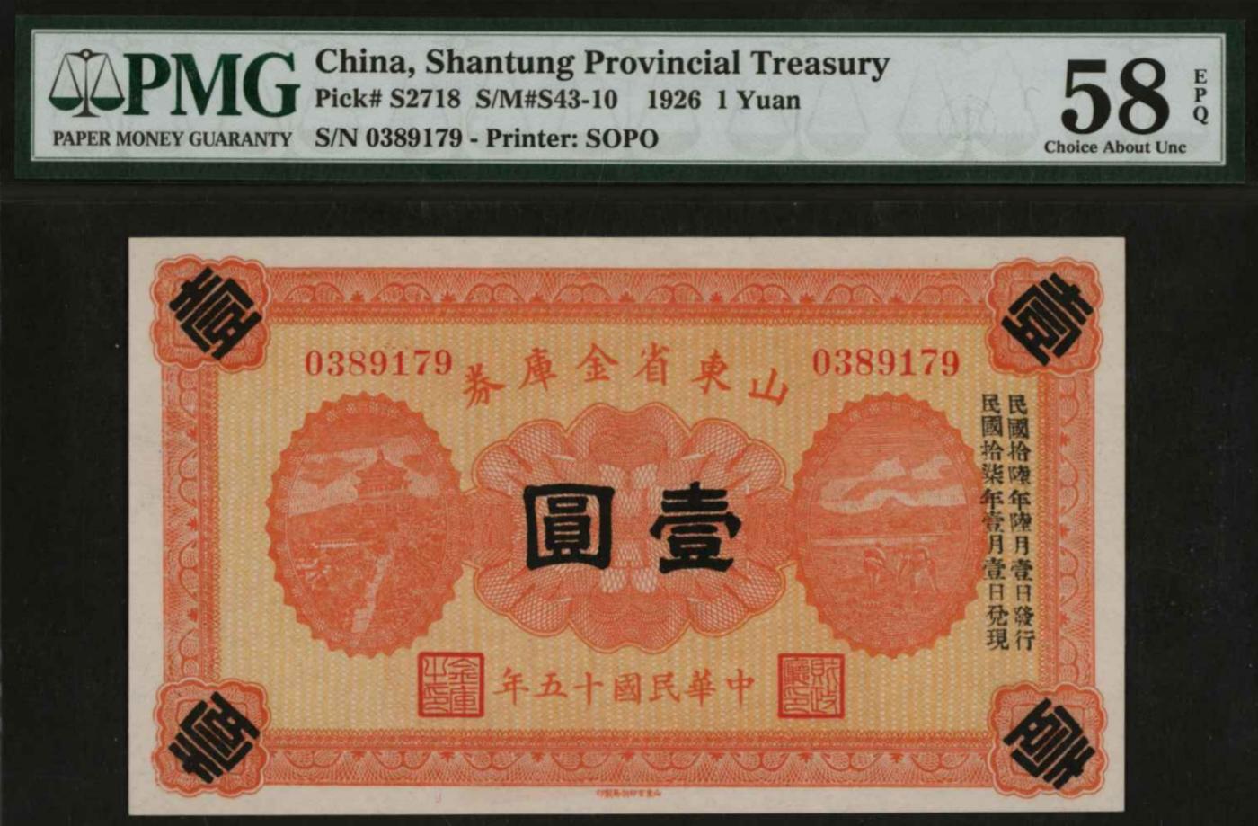 恩福第2024年春季拍卖 民国十五年（1926年）山东省金库券壹圆，PMG58EPQ