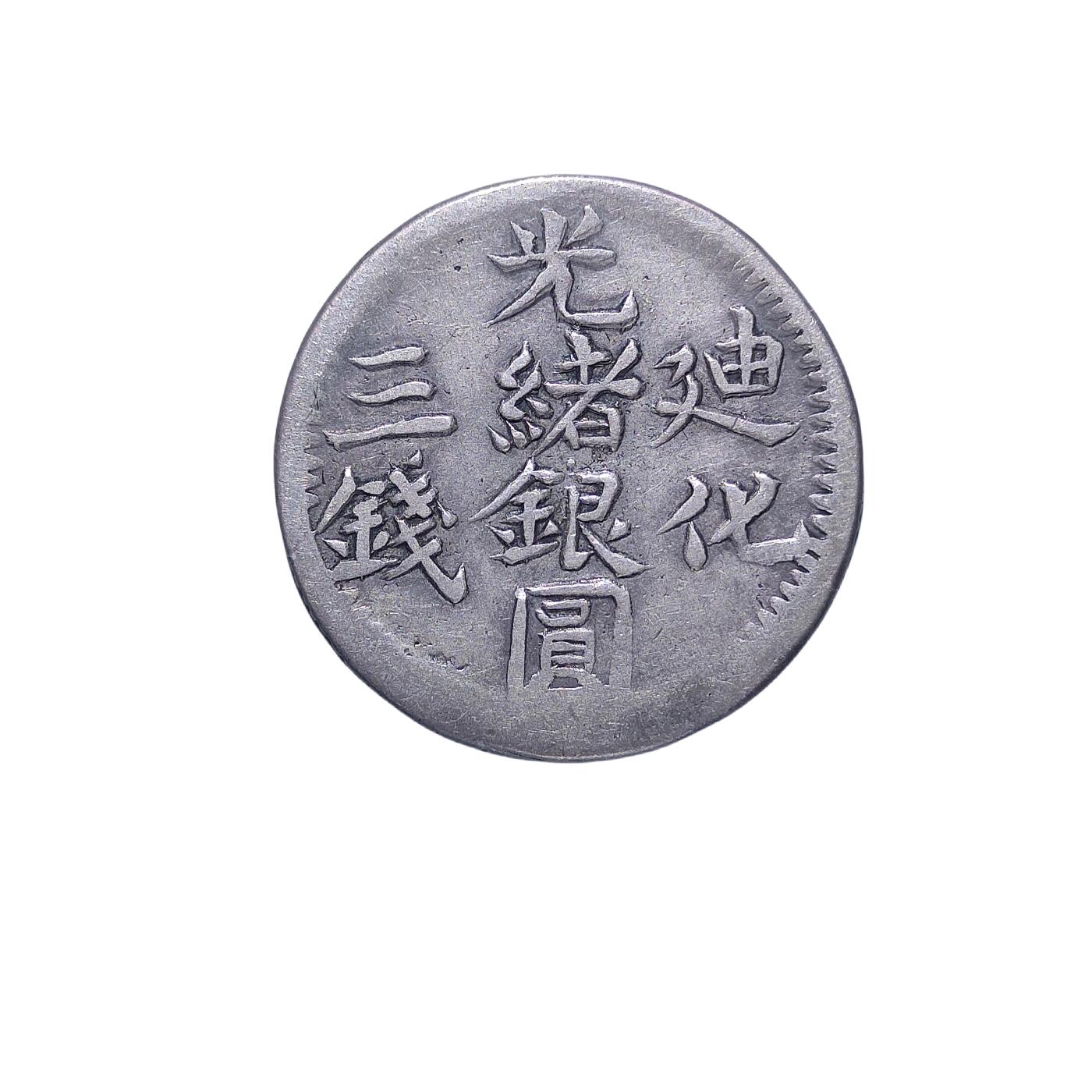 恩福第2024年春季拍卖 光绪银圆喀造三钱