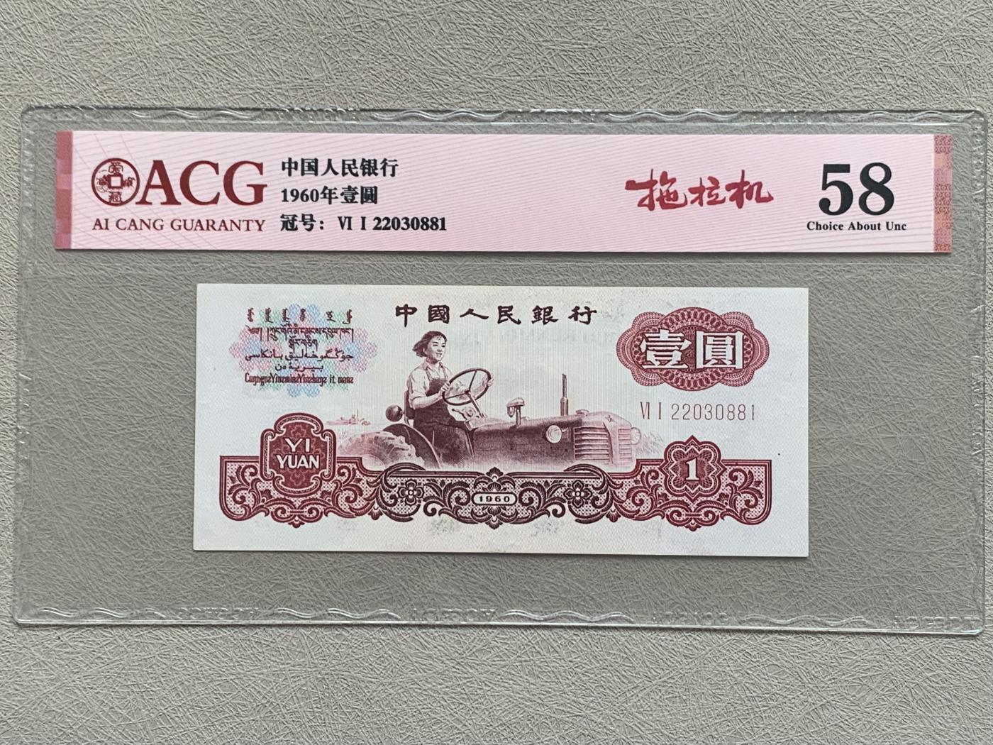 《竞宝斋》第270场- 周日，周一，周二  3场连拍 （全场包邮） 爱藏 中国人民银行1960壹圆纸钞 拖拉机 冠号VI I 22030881