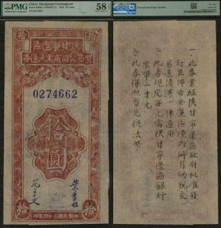 恩福第2024年春季拍卖 民国三十四年（1945年）陕甘宁边区贸易公司商业流通券拾圆，PMG58EPQ