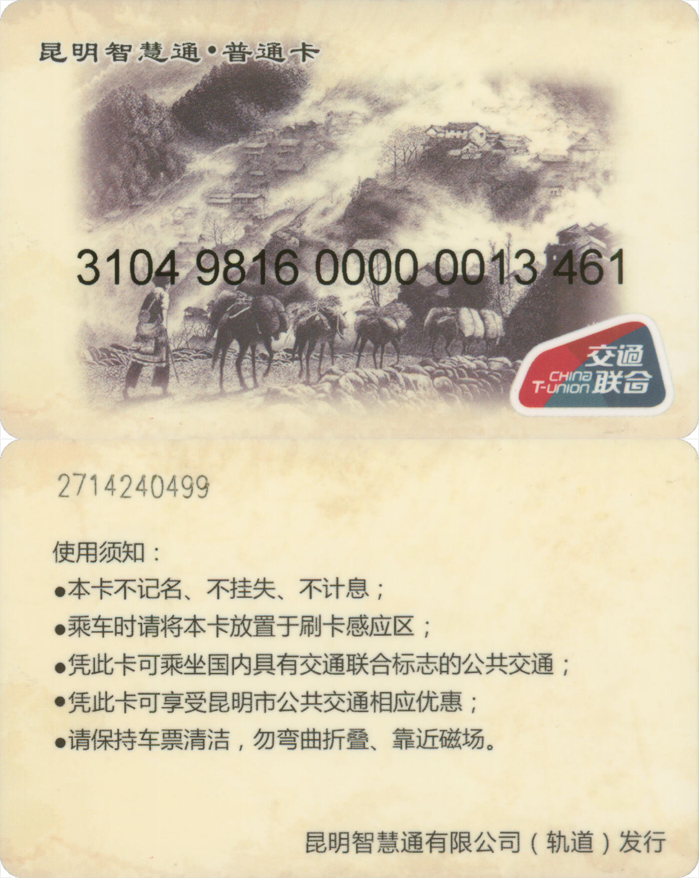 捡漏专场(第十场) 昆明(轨道)智慧通·普通卡 首发卡 无标志 少见 全新