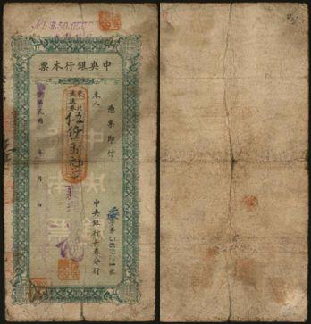 恩福第2024年春季拍卖 1949年中央银行长春本票东北流通券伍仟万圆，七五成新。