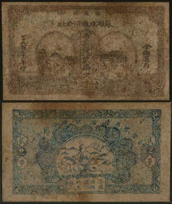 恩福第2024年春季拍卖 1933年鄂豫皖苏维埃经济公社铜元贰串文，有修补。