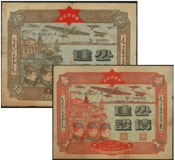 恩福第2024年春季拍卖 民国三十年（1941年）新疆省政府建设公债壹圆、拾圆各1张。