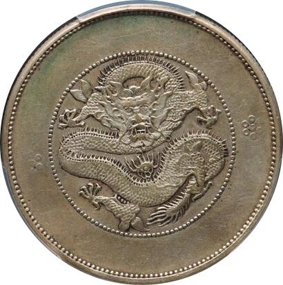 恩福第2024年春季拍卖 （1911年）云南省造光绪元宝
中乾评级/XF    CCG23078212/92