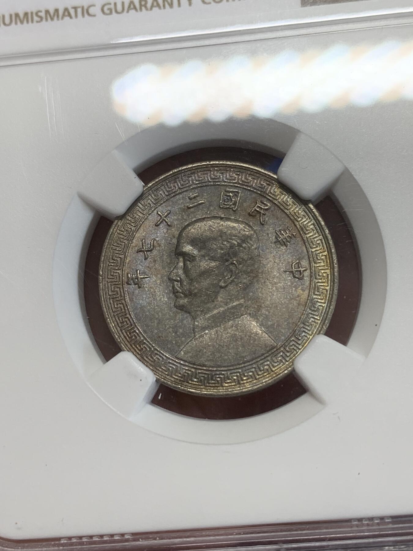 《竞宝斋》第270场- 周日，周一，周二  3场连拍 （全场包邮） NGC UNC 中华民国二十七年(1938)二十分镍币 包浆漂亮