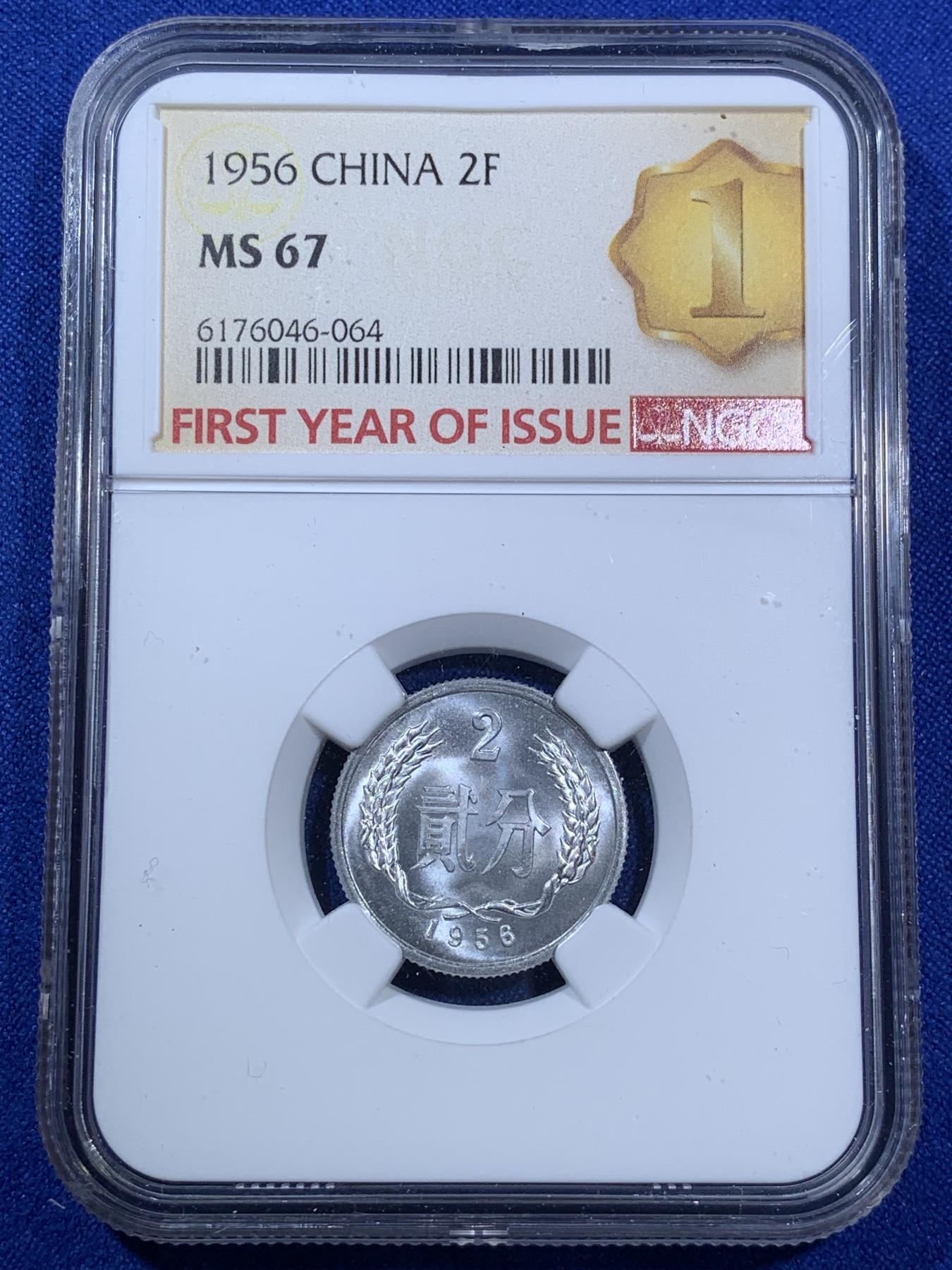 《竞宝斋》第270场- 周日，周一，周二  3场连拍 （全场包邮） NGC MS67 1956年贰分铝币 首年发行标 高分品相