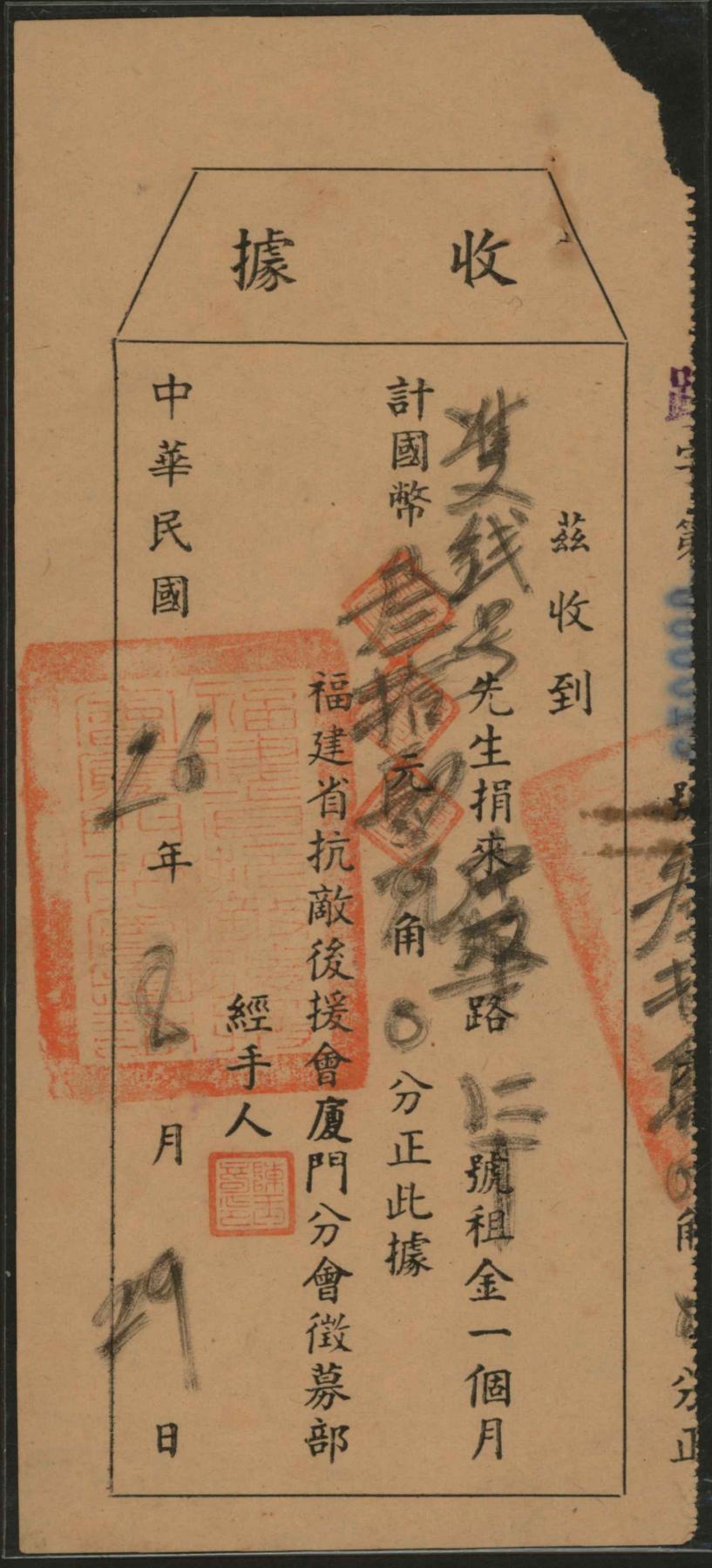 恩福第2024年春季拍卖 民国二十六年（1937年）福建省抗敌后援会厦门分会收据1枚
