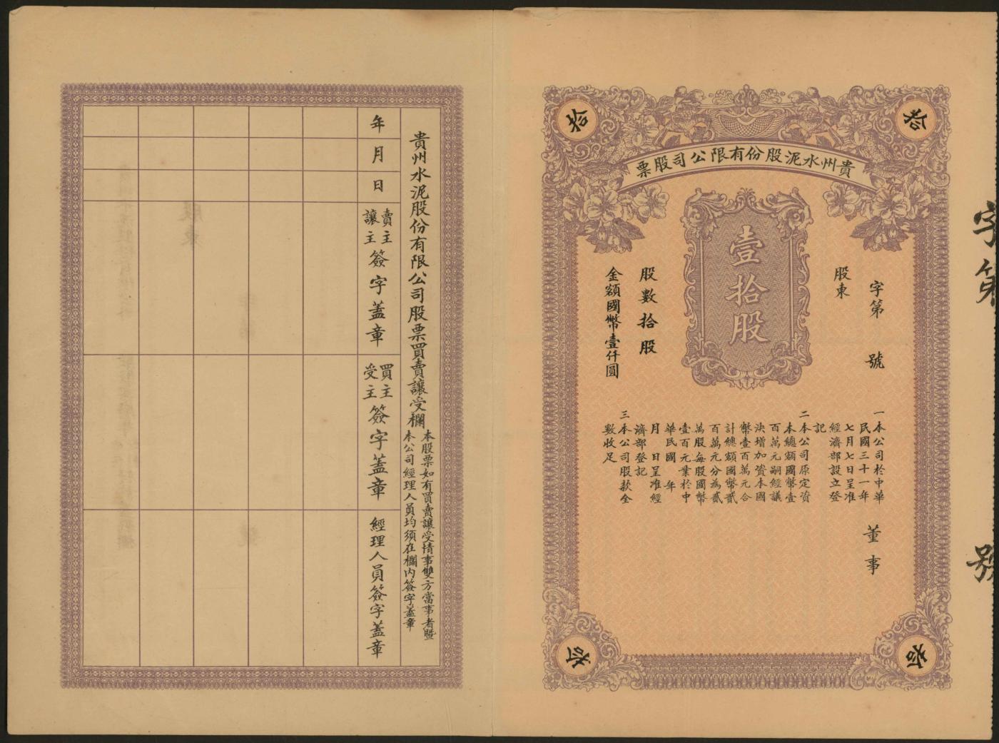 恩福第2024年春季拍卖 民国三十一年（1942年）贵州水泥股份有限公司股票壹拾股，未发行填用，少见。