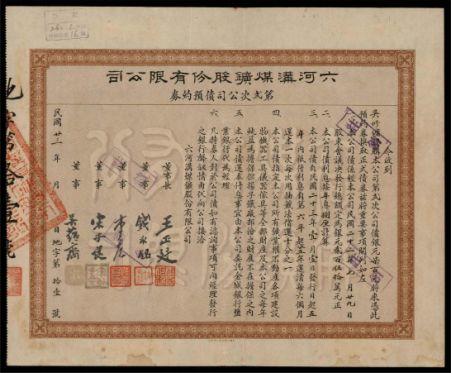 恩福第2024年春季拍卖 民国廿三年（1934年）六河沟煤矿股份有限公司第二此公司债预约券1枚，上有董事钱永铭、宋子良等署名，少见 ，八八成新。