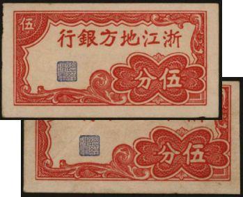 恩福第2024年春季拍卖 浙江地方银行伍分2枚，抗战时期（1941年）发行，由丽水信大印刷厂印刷，九至九五成新。