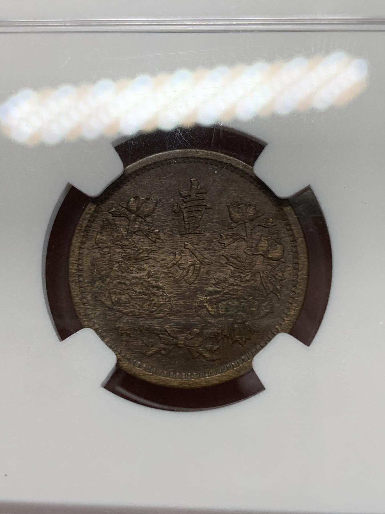 《竞宝斋》第270场- 周日，周一，周二  3场连拍 （全场包邮） NGC AU58BN 满洲国1935年（康德2年）1分铜币