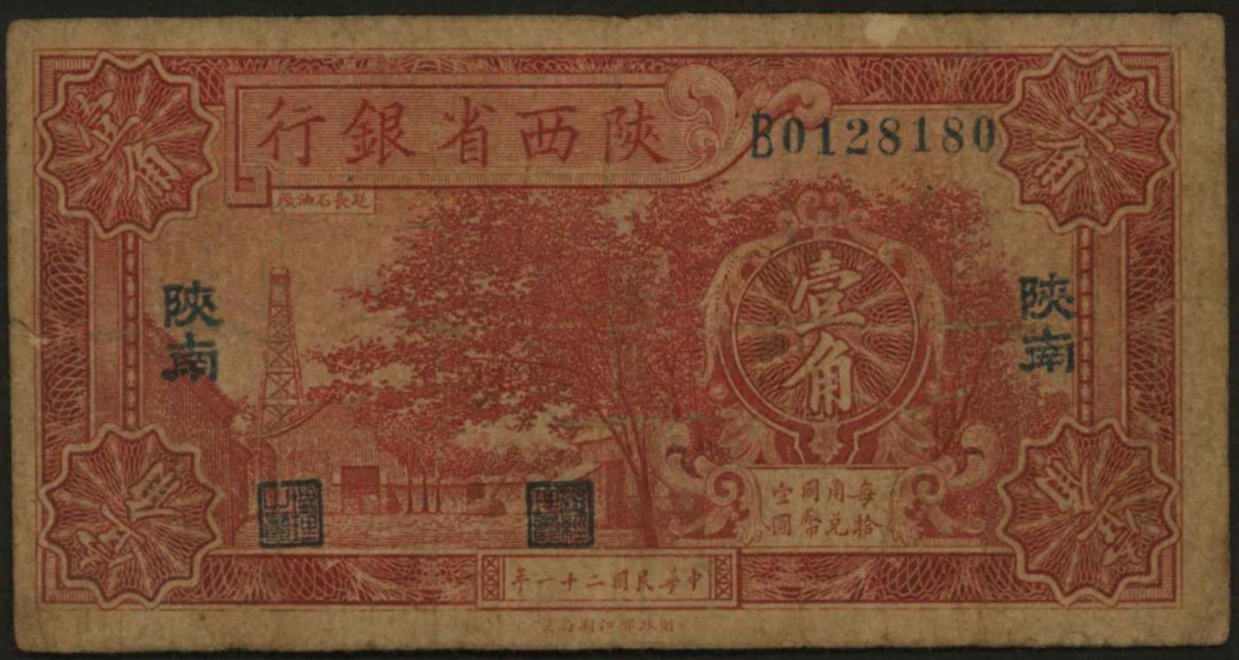 恩福第2024年春季拍卖 民国二十一年（1932年）陕西省银行壹角（加盖陕南）罕见地名，六成新。