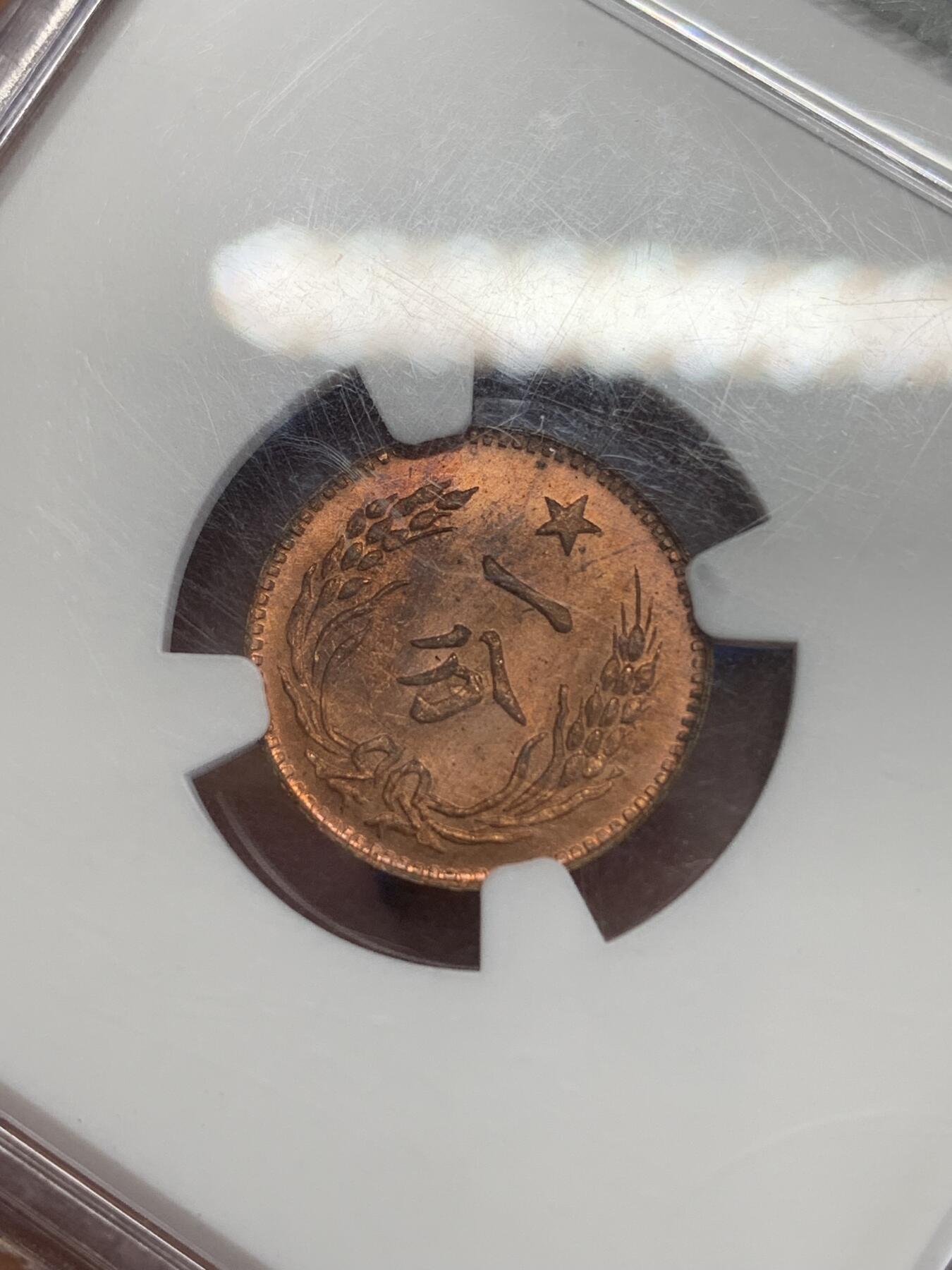 《竞宝斋》第270场- 周日，周一，周二  3场连拍 （全场包邮） NGC MS65RB 中华苏维埃共和国一分铜币 后铸版