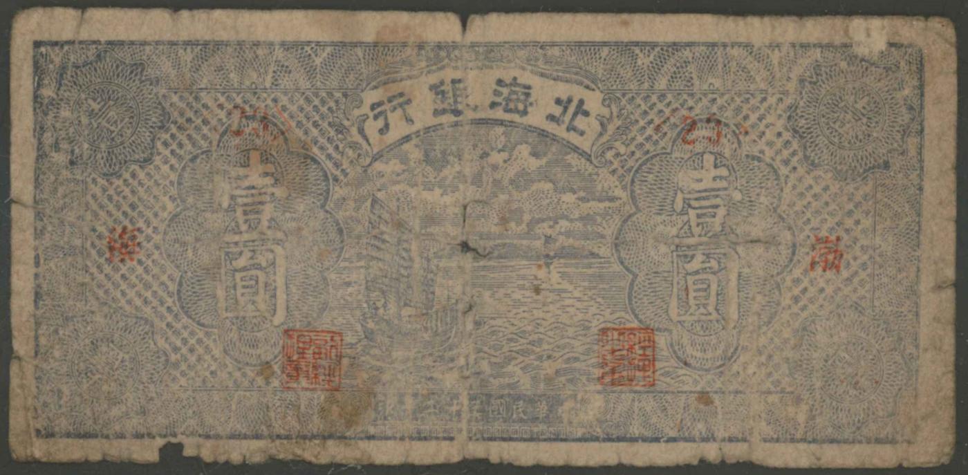 恩福第2024年春季拍卖 民国三十二年（1943年）北海银行帆船壹圆（渤海），华夏评级20