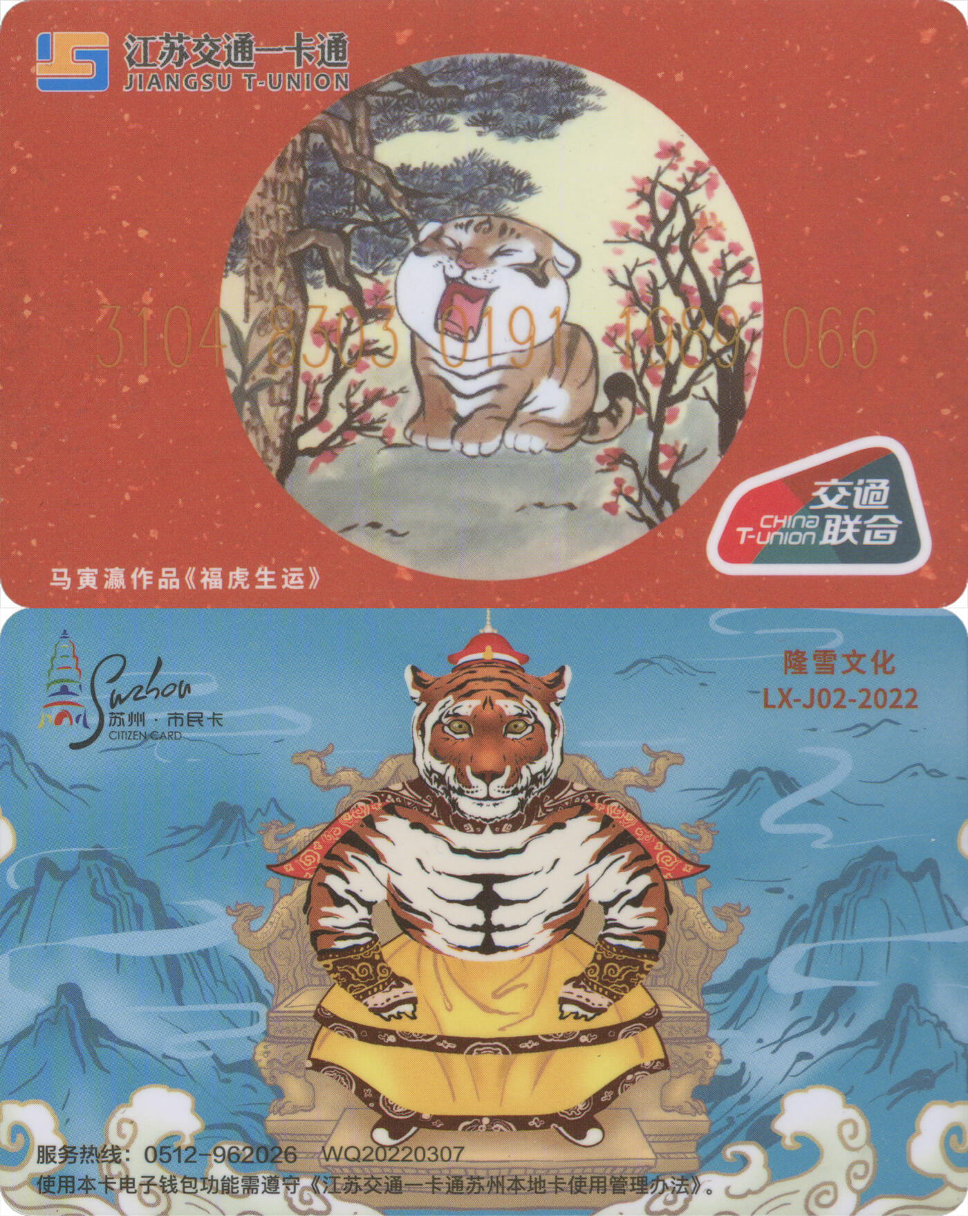 捡漏专场(第十场) 隆雪文化 福虎生运纪念卡 尾号066 全新