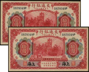 恩福第2024年春季拍卖 民国三年（1914年）交通银行拾圆（上海地名）2枚连号，加盖（P），前后单轨，包浆自然，九八成新。