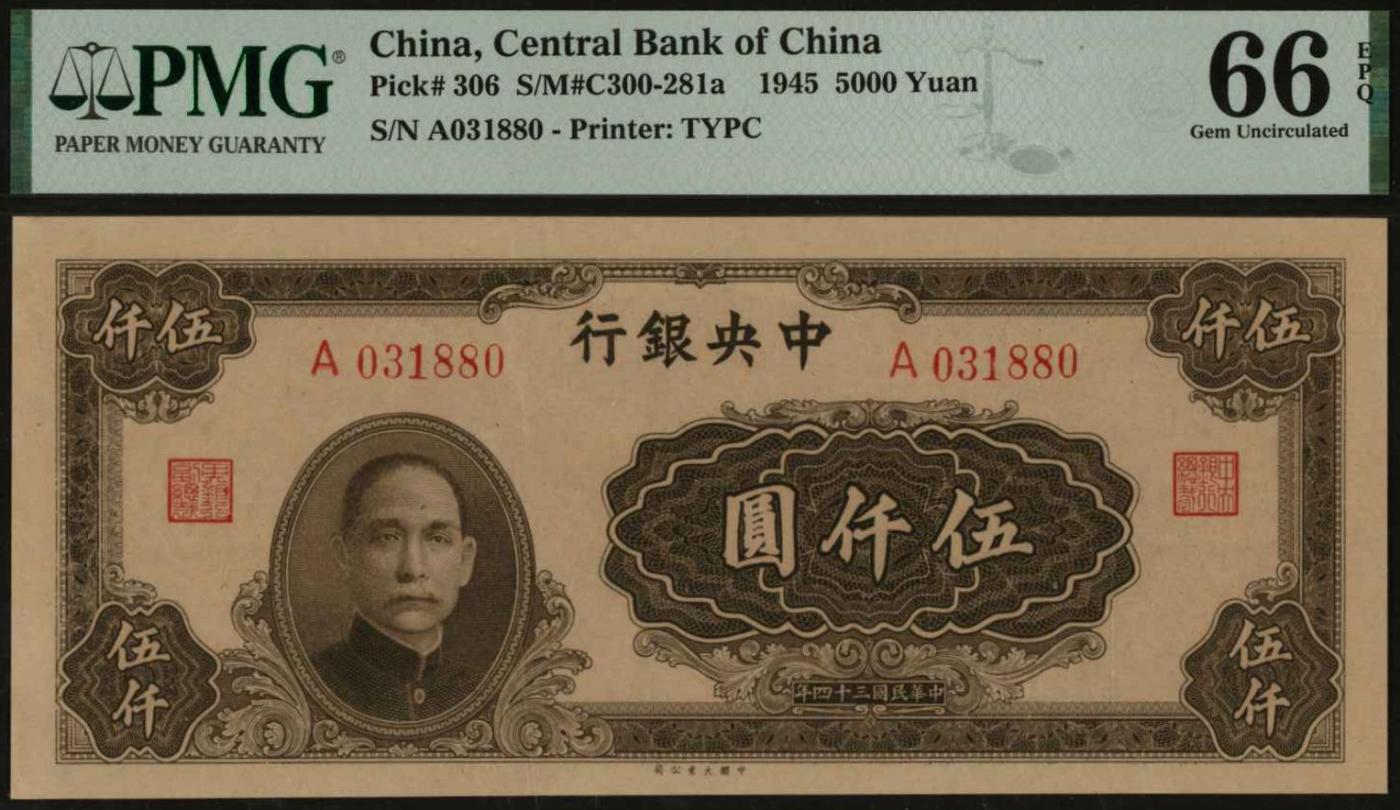 恩福第2024年春季拍卖 民国三十四年（1945年）中央银行法币伍仟圆，大业版，PMG66EPQ，亚军分。