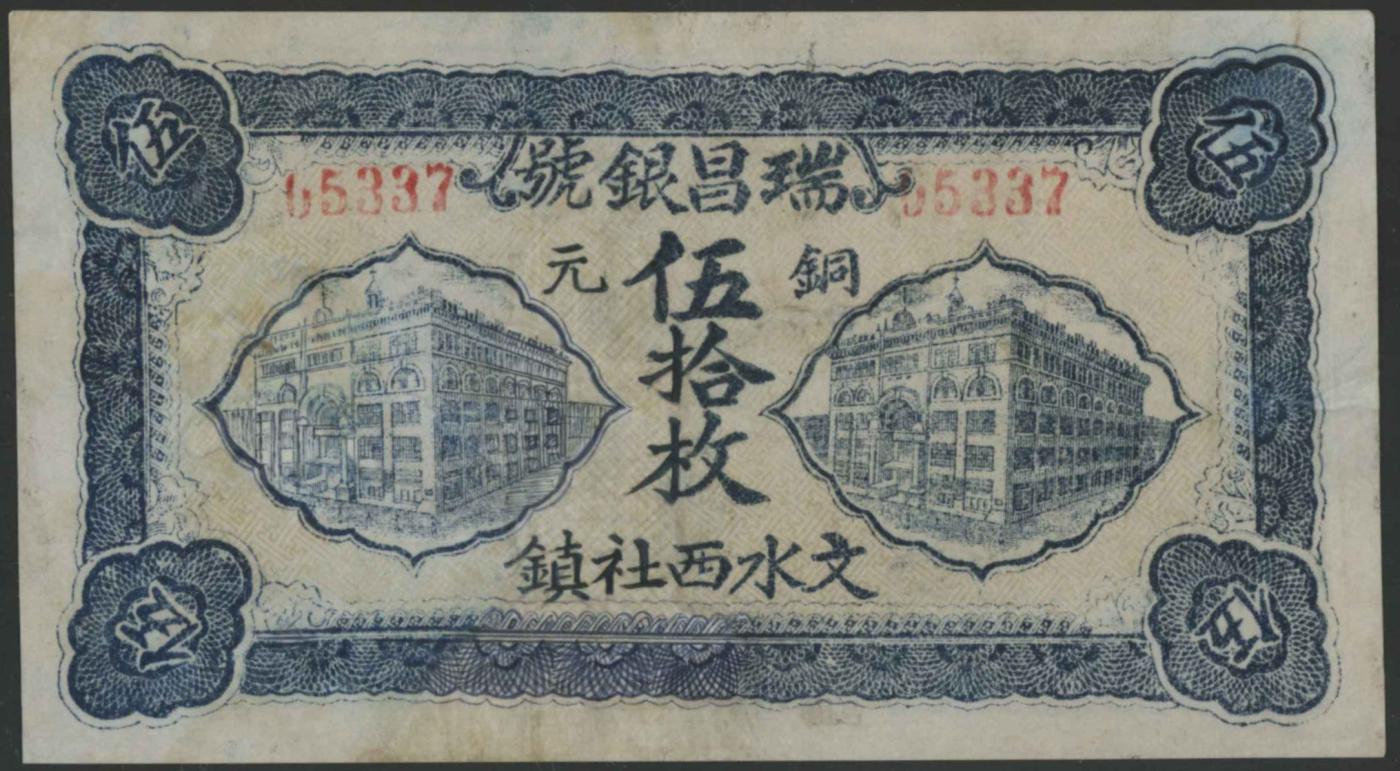 恩福第2024年春季拍卖 （山西·文水）民国十五年（1926年）文水西社镇瑞昌银号铜元伍拾枚，山西钱庄票，华夏评级45