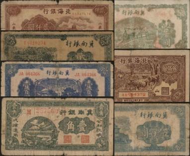 恩福第2024年春季拍卖 区票1组7枚，内含：北海银行伍佰圆、贰仟圆各1枚；冀南银行壹角、壹百圆，贰百圆、伍百圆、壹仟圆各1枚，品种丰富，六至七成新，敬请预览。
