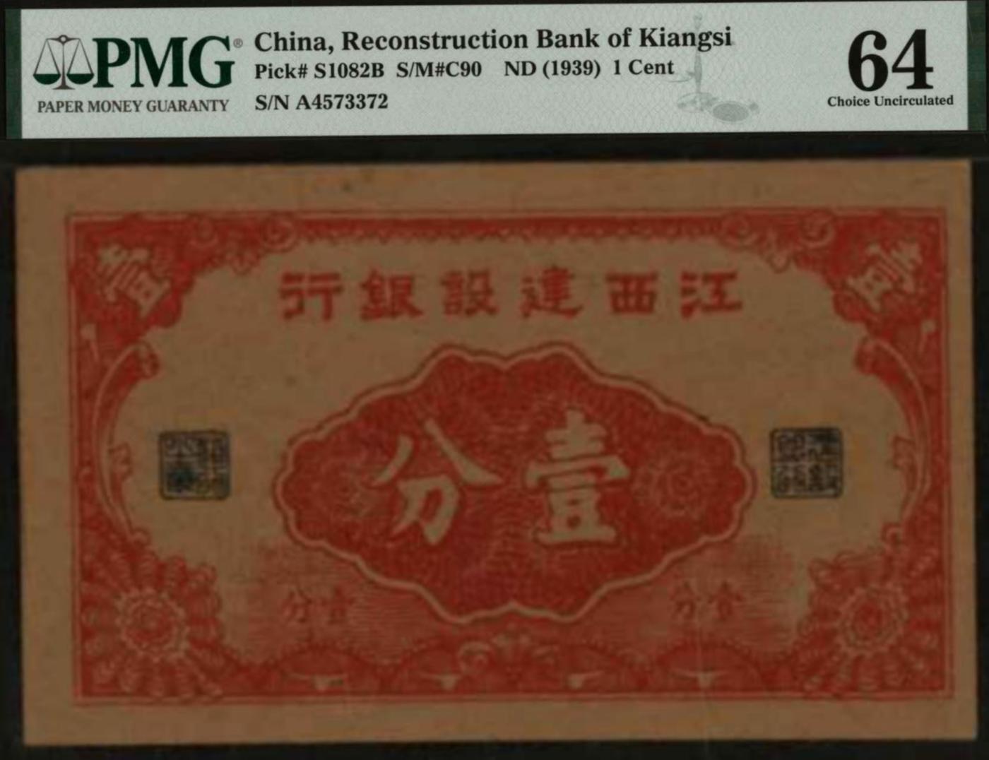 恩福第2024年春季拍卖 江西建设银行壹分，PMG64