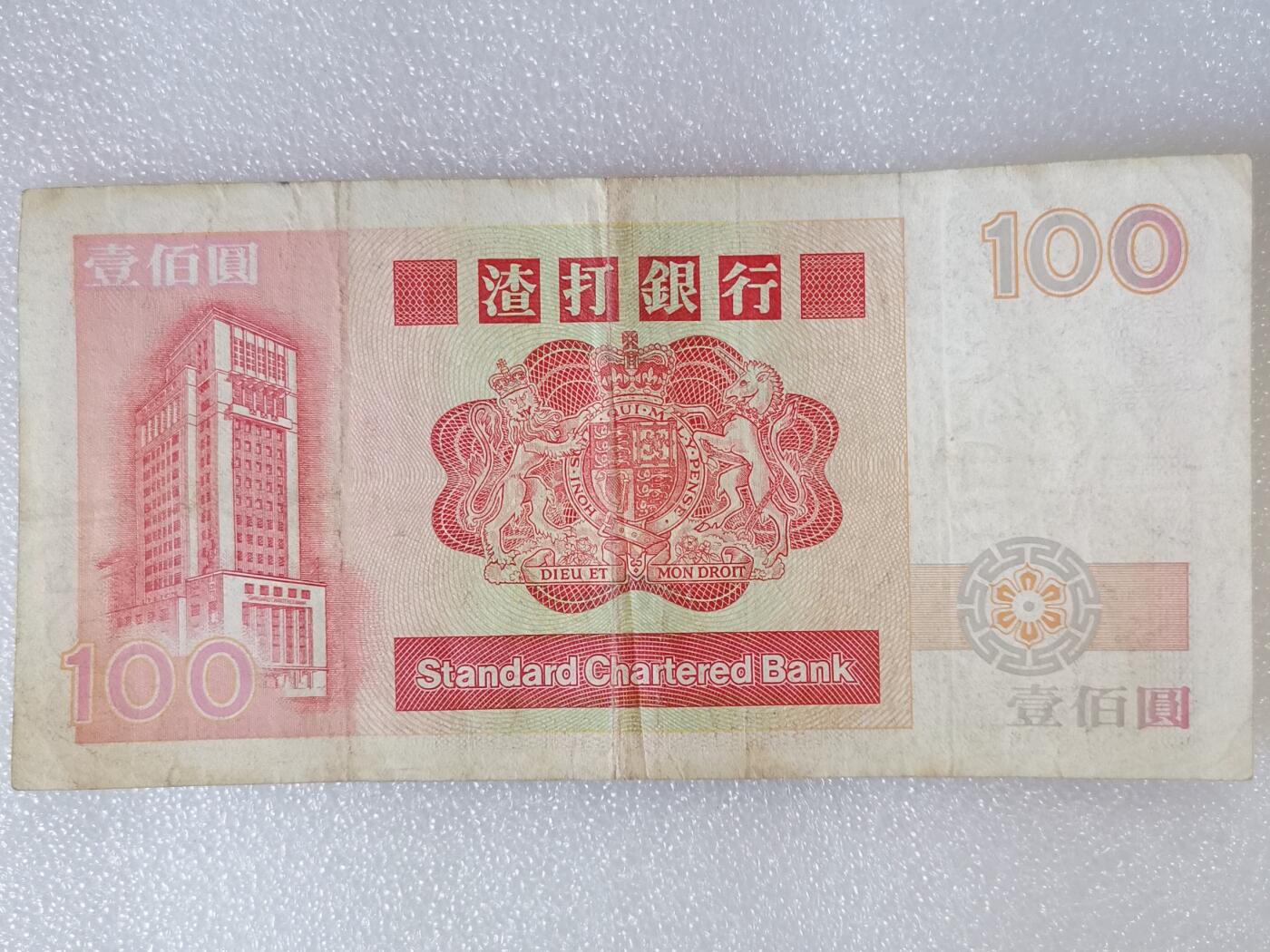 第一海外回流一元起拍收藏 纸币专场 第90期 1988年香港渣打银行100元长棍麒麟纸币