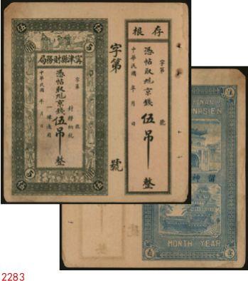 恩福第2024年春季拍卖 （山东·德州）宁津县财务局伍吊，未填用票，带存根，属山东地区钱庄票，八八成新。