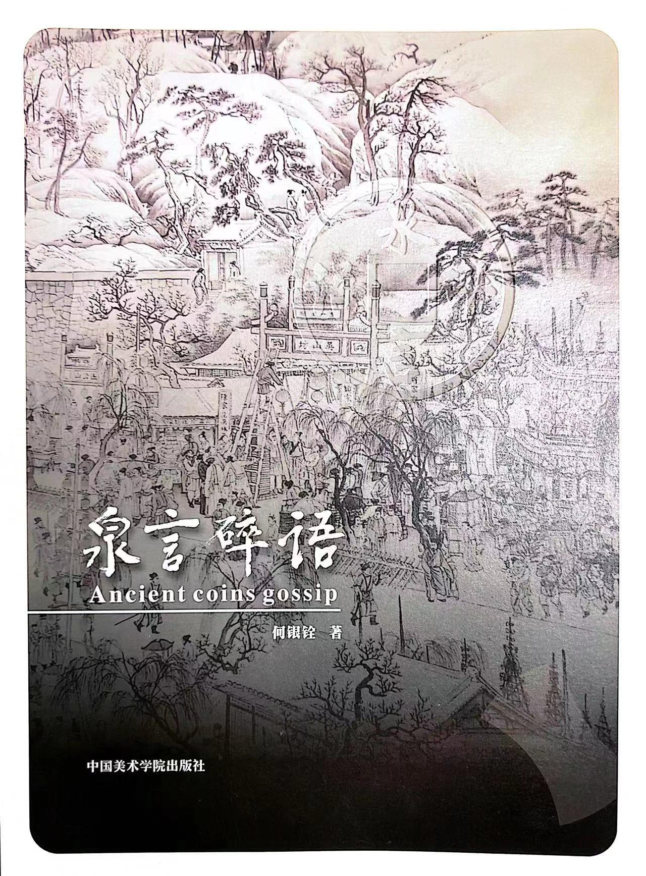 恩福第2024年春季拍卖 《泉言碎语》1本，何银铨著，中国美术学院出版社出版,附带作者签名。