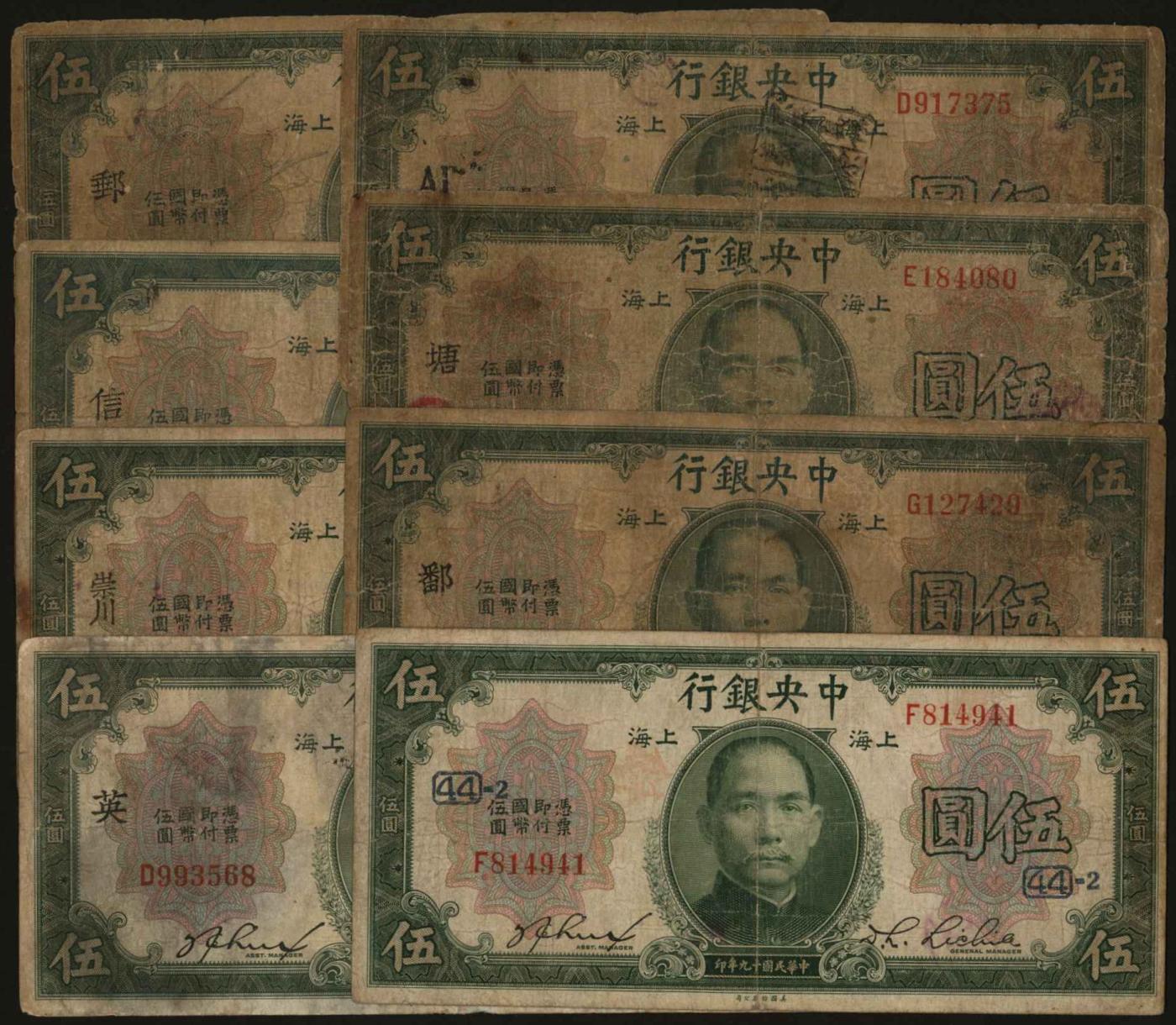 恩福第2024年春季拍卖 民国十九年（1930年）中央银行伍圆（上海地名）领用券8枚，林李签名，品种丰富，敬请预览。