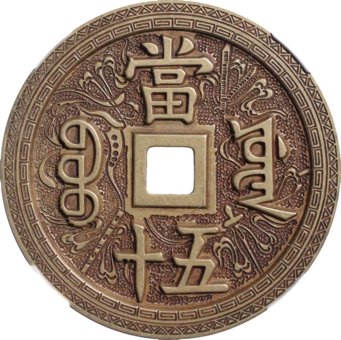 恩福第2024年春季拍卖 现代·咸丰通宝 当五十 宝源缶宝刻花
54.6*3.6，51.0g
CCGA/极美 90    B0620D2551