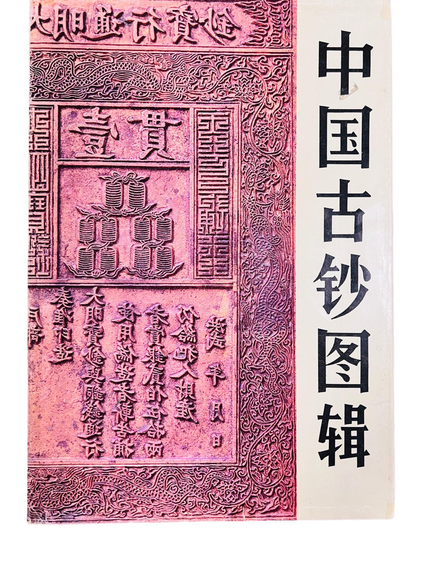 恩福第2024年春季拍卖 《中国古钞图辑》1本，1992年中国金融出版社出版，内容丰富，是研究古钞的必备文献资料，在学界备受推崇。