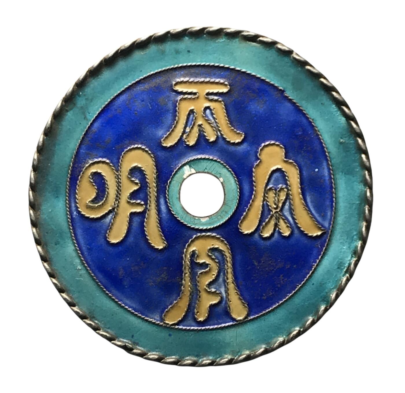 恩福第2024年春季拍卖 民国·天下大明花钱 烤蓝 花卉图
46.6*1.0mm，8.1g
GBCA/美 80    1110054156