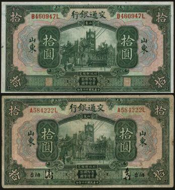 恩福第2024年春季拍卖 民国十六年（1927年）交通银行拾圆（山东地名）2枚，详分：印章版1枚；手签版（加盖烟台地名），豹子号1枚，八至八八成新