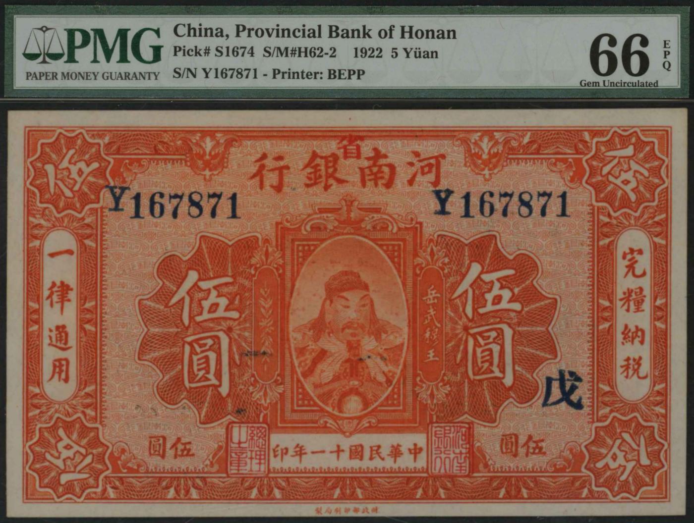 恩福第2024年春季拍卖 民国十一年（1922年）河南银行伍圆，加盖“省”、“戊”，PMG66EPQ