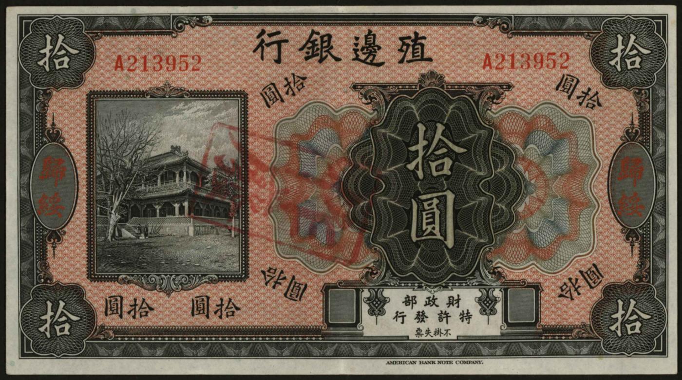 恩福第2024年春季拍卖 殖边银行无年份美钞版拾圆（加盖归绥），地名少见，九五成新。
