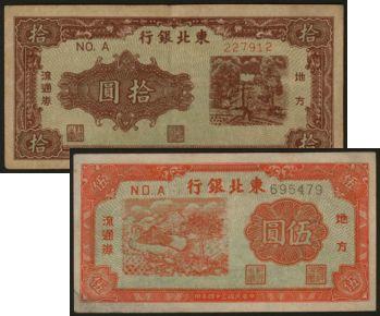 恩福第2024年春季拍卖 东北银行地方流通券2枚，详分：民国三十四年（1945年）红色伍圆、民国三十五年（1946年）棕色拾圆，柱体细号码版，八六至九二成新。