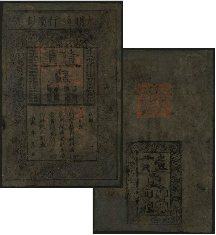 恩福第2024年春季拍卖 大明通行宝钞壹贯，有修补，七成新。