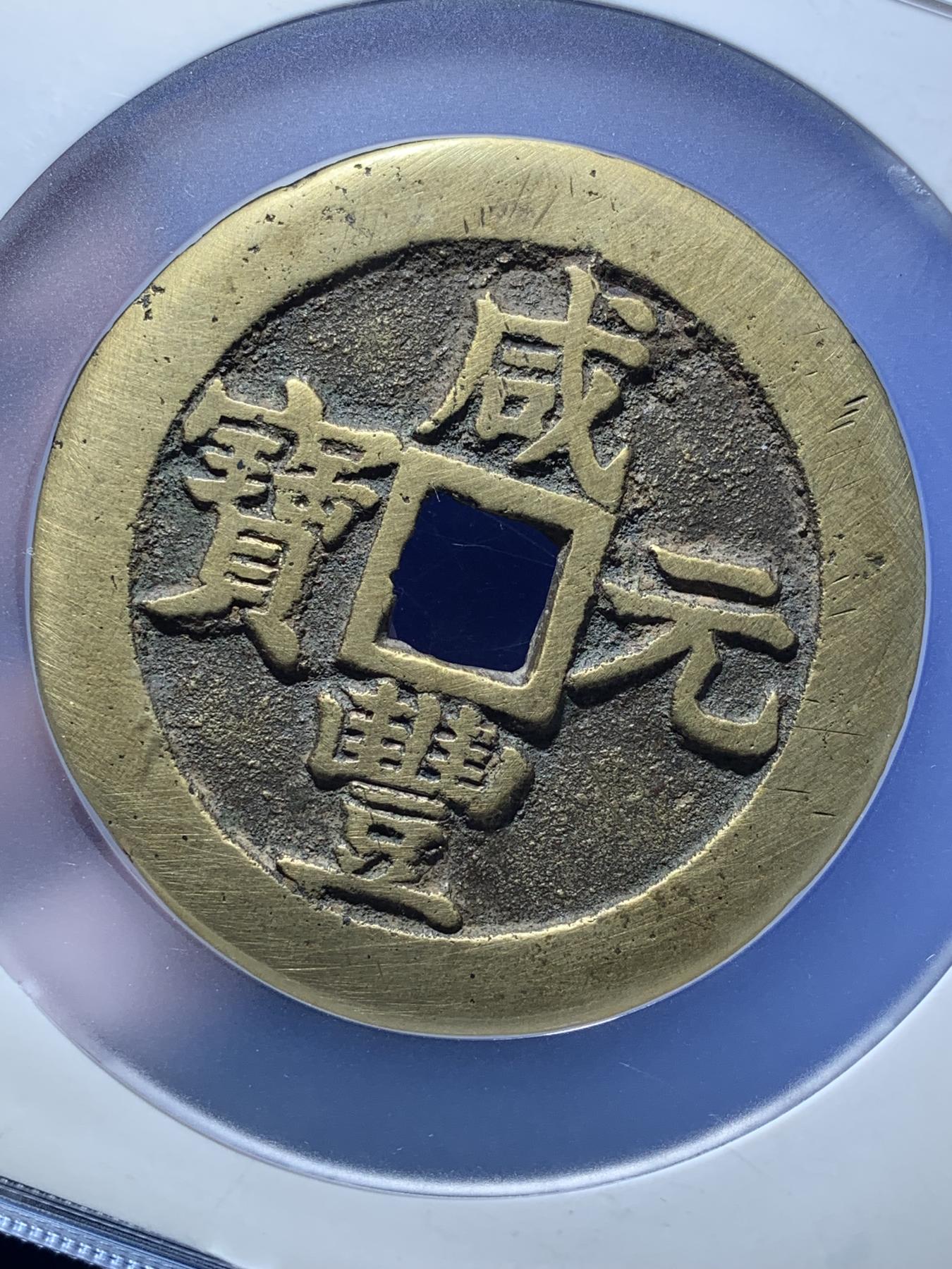 《竞宝斋》第270场- 周日，周一，周二  3场连拍 （全场包邮） 公博 美85 清 咸丰元宝 宝苏当百大字 直径超60mm 北京公博总部评级 传世黄亮 左下角盒子边缘有磕