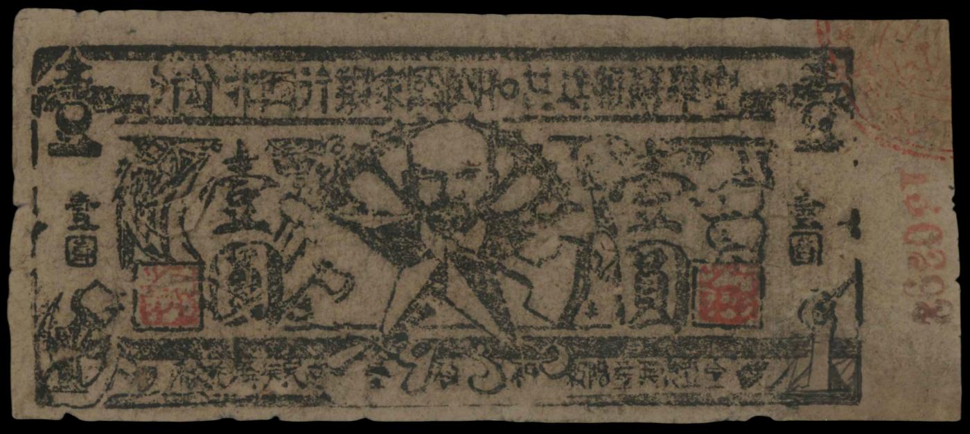 恩福第2024年春季拍卖 1935年中华苏维埃共和国国家银行西北分行壹圆，华夏评级25